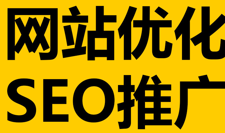 深圳網站優(yōu)化到底有沒有作用呢？