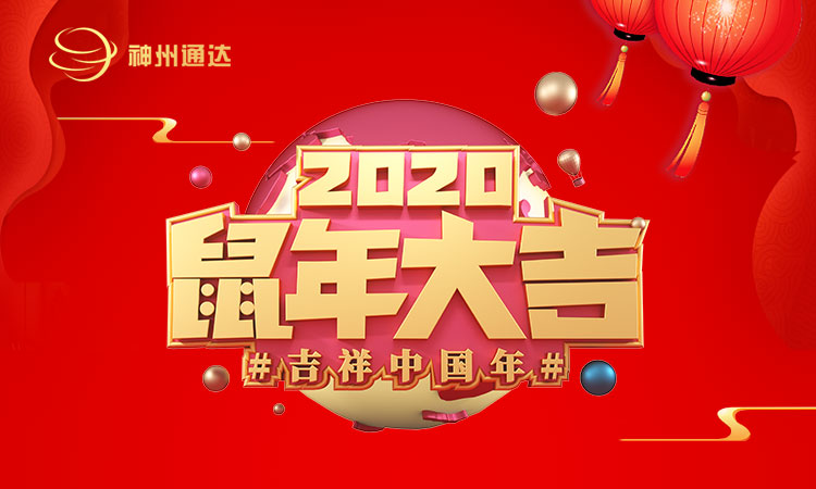 深圳神州通達網(wǎng)絡技術有限公司2020年春節(jié)放假通知